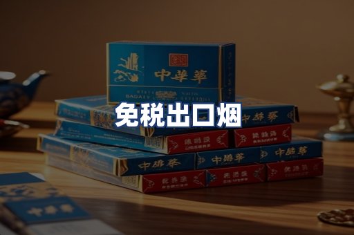 免税出口烟